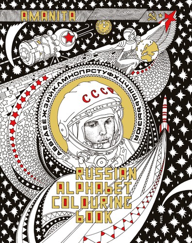 Russian Alphabet Colouring Book